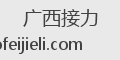 广西接力