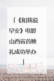 《和我说早安》电影山西省首映礼成功举办