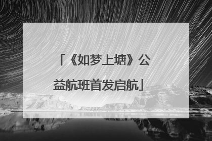 《如梦上塘》公益航班首发启航