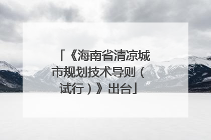 《海南省清凉城市规划技术导则（试行）》出台