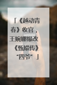 《越动青春》收官，王婉娜爆改《甄嬛传》“四爷”
