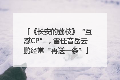 《长安的荔枝》“互怼CP”，雷佳音岳云鹏经常“再送一条”