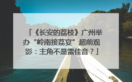 《长安的荔枝》广州举办“岭南接荔宴”超前观影：主角不是雷佳音？