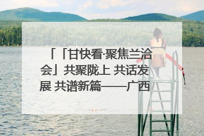 「甘快看·聚焦兰洽会」共聚陇上 共话发展 共谱新篇——广西贵州重点企业“请进来”招商推介会扫描