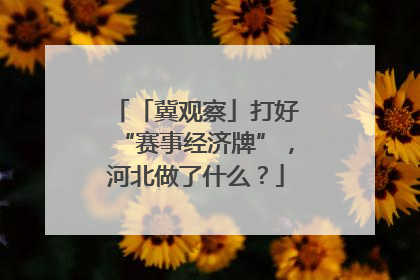 「冀观察」打好“赛事经济牌”，河北做了什么？