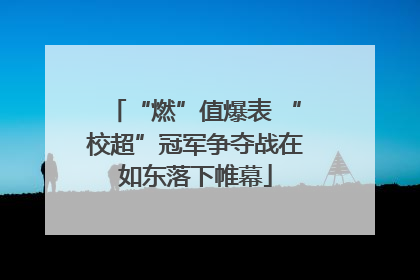“燃”值爆表 “校超”冠军争夺战在如东落下帷幕