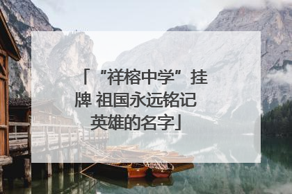 “祥榕中学”挂牌 祖国永远铭记英雄的名字