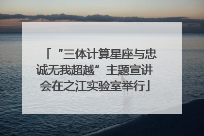 “三体计算星座与忠诚无我超越”主题宣讲会在之江实验室举行