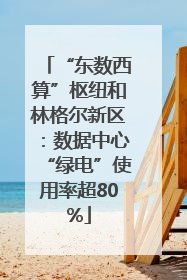 “东数西算”枢纽和林格尔新区：数据中心“绿电”使用率超80%