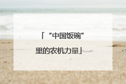 “中国饭碗”里的农机力量