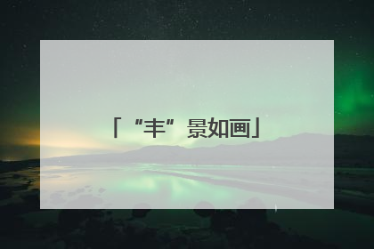 “丰”景如画