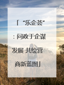 “乐企荟”：问政于企谋发展 共绘营商新蓝图