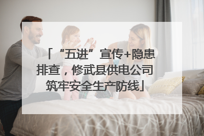 “五进”宣传+隐患排查，修武县供电公司筑牢安全生产防线