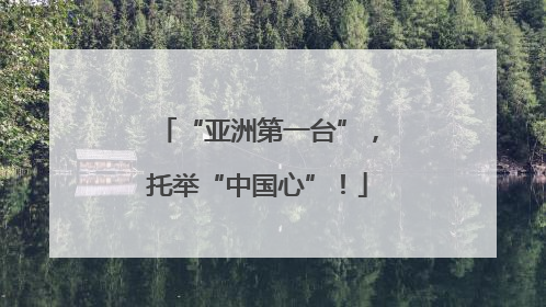 “亚洲第一台”，托举“中国心”！