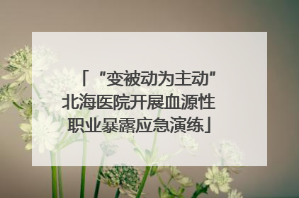 “变被动为主动”北海医院开展血源性职业暴露应急演练