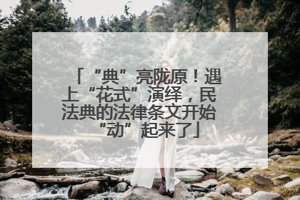 “典”亮陇原！遇上“花式”演绎，民法典的法律条文开始“动”起来了