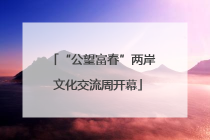 “公望富春”两岸文化交流周开幕