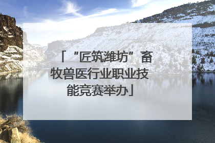“匠筑潍坊”畜牧兽医行业职业技能竞赛举办