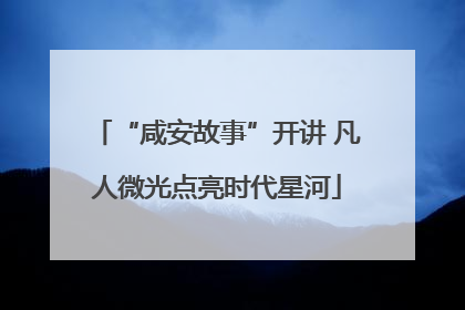 “咸安故事”开讲 凡人微光点亮时代星河