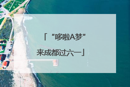 “哆啦A梦”来成都过六一