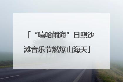 “嘻哈闹海”日照沙滩音乐节燃爆山海天