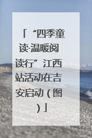 “四季童读·温暖阅读行”江西站活动在吉安启动（图）