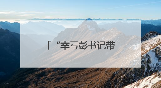 “幸亏彭书记带着大家及时赶到！”宁乡黄材镇崔坪村驻村工作队救助中暑村民