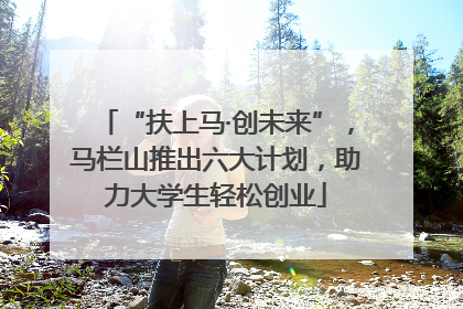 “扶上马·创未来”，马栏山推出六大计划，助力大学生轻松创业