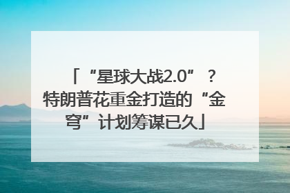“星球大战2.0”？特朗普花重金打造的“金穹”计划筹谋已久