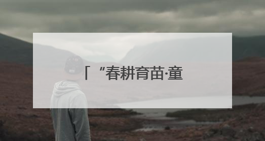 “春耕育苗·童心向农”劳动教育实践活动举办