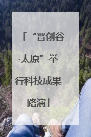 “晋创谷·太原”举行科技成果路演