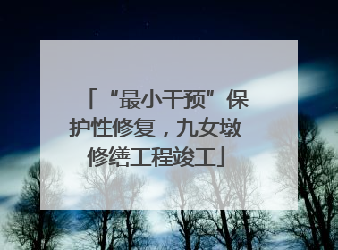 “最小干预”保护性修复，九女墩修缮工程竣工