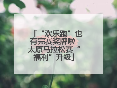 “欢乐跑”也有完赛奖牌啦 太原马拉松赛“福利”升级