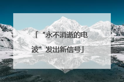 “永不消逝的电波”发出新信号
