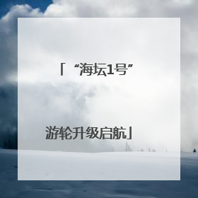 “海坛1号”游轮升级启航