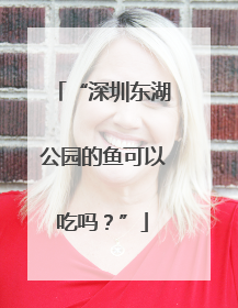 “深圳东湖公园的鱼可以吃吗？”