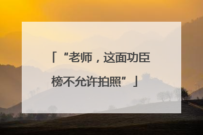 “老师，这面功臣榜不允许拍照”