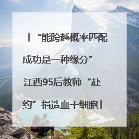 “能跨越概率匹配成功是一种缘分” 江西95后教师“赴约”捐造血干细胞