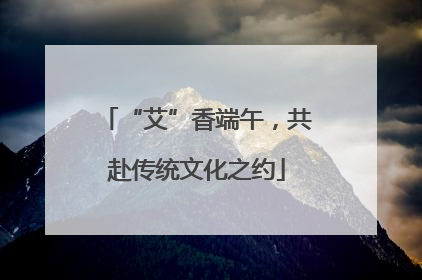 “艾”香端午，共赴传统文化之约