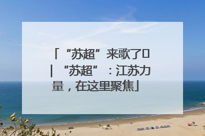 “苏超”来歌了⑪｜“苏超”：江苏力量，在这里聚焦