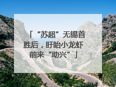 “苏超”无锡首胜后，盱眙小龙虾前来“助兴”