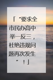 “要求全市民办高中举一反三，杜绝违规问题再次发生”！