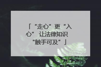 “走心”更“入心” 让法律知识 “触手可及”