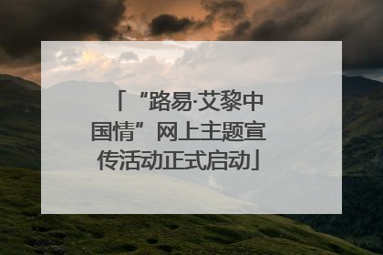 “路易·艾黎中国情”网上主题宣传活动正式启动