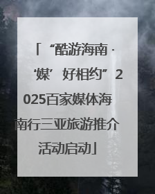 “酷游海南 ·‘媒’好相约”2025百家媒体海南行三亚旅游推介活动启动