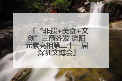 “非遗+美食+文创”三箭齐发 德阳元素亮相第二十一届深圳文博会