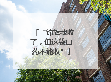 “锦旗我收了，但这袋山药不能收”