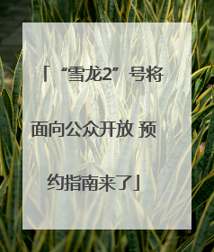 “雪龙2”号将面向公众开放 预约指南来了