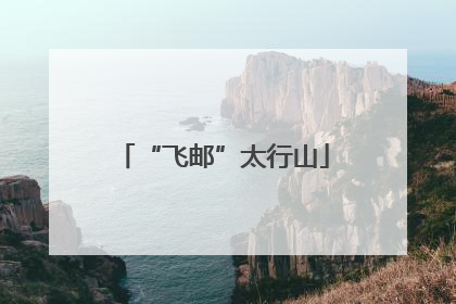 “飞邮”太行山