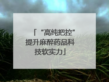 “高纯把控”提升麻醉药品科技软实力